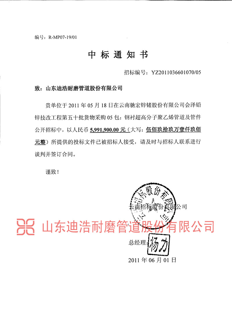 云南馳宏鋅鍺中標(biāo)通知書